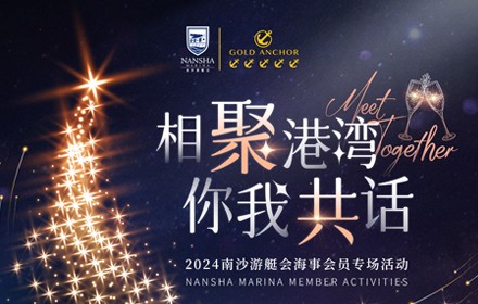 相聚港灣·你我共話--2024年南沙游艇會海事會員專場活動邀請