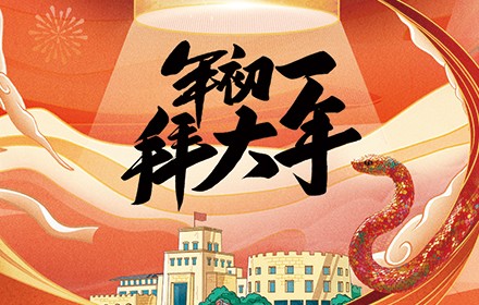 大年初一祝福海報